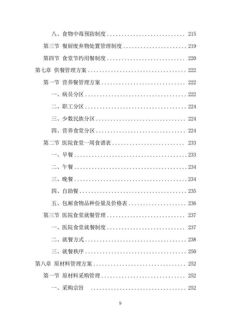 医院餐饮服务项目方案（440页） 第9页