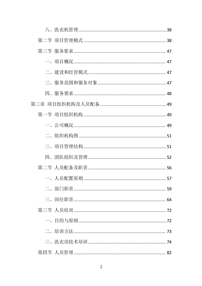 校园洗衣机运营服务项目方案（360页） 第3页