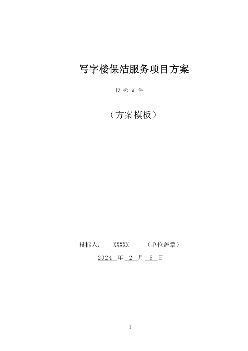 写字楼保洁服务项目方案（351页） 第1页