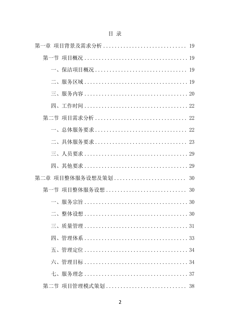 写字楼保洁服务项目方案（351页） 第2页