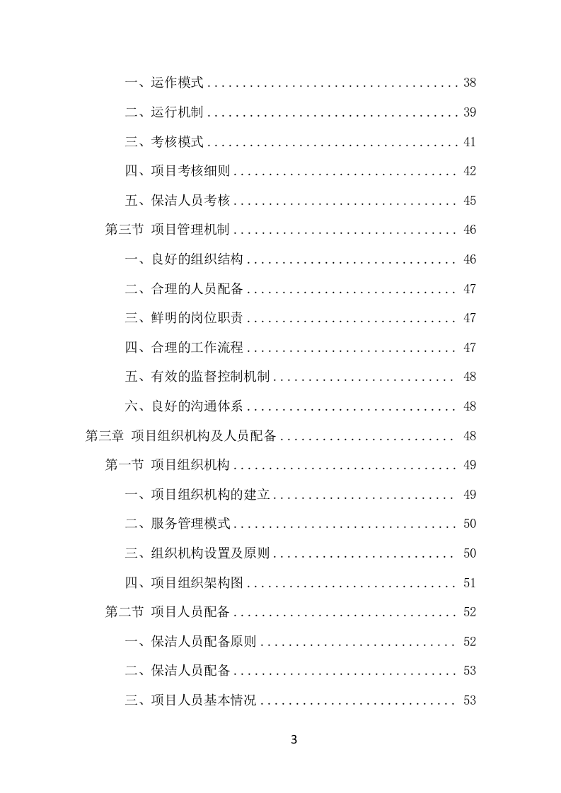 写字楼保洁服务项目方案（351页） 第3页