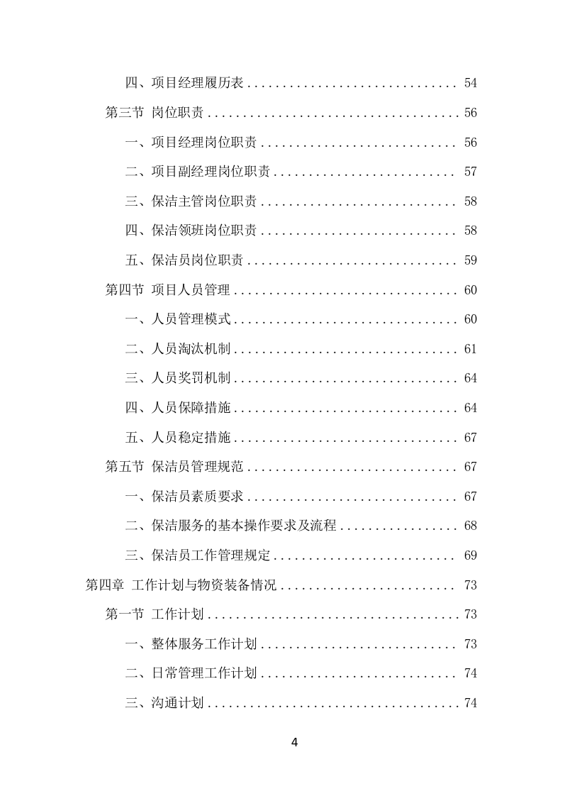 写字楼保洁服务项目方案（351页） 第4页