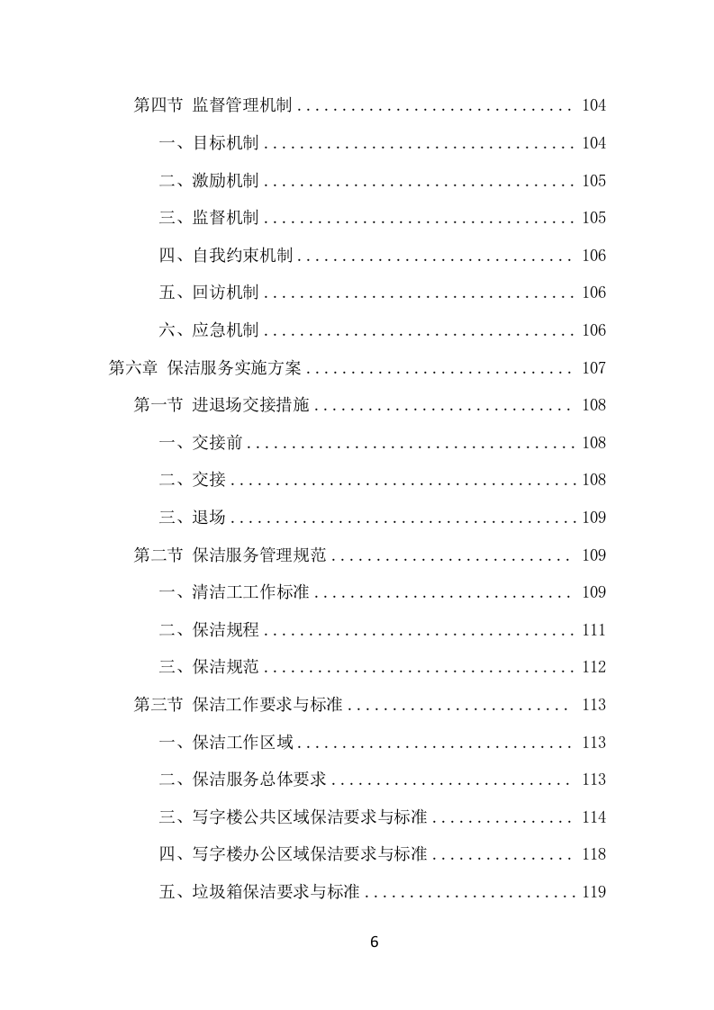 写字楼保洁服务项目方案（351页） 第6页