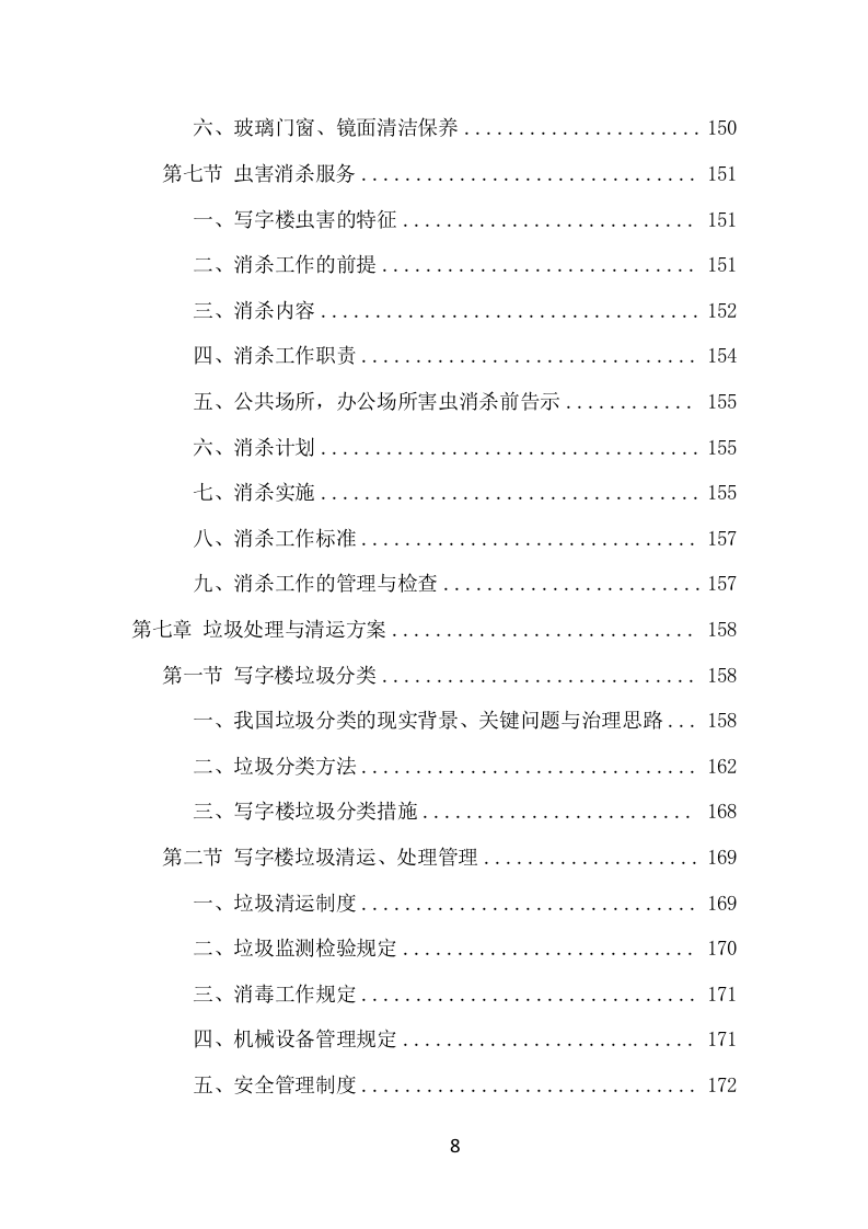 写字楼保洁服务项目方案（351页） 第8页