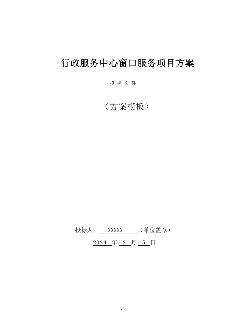 行政服务中心窗口服务项目方案(188页) 第1页