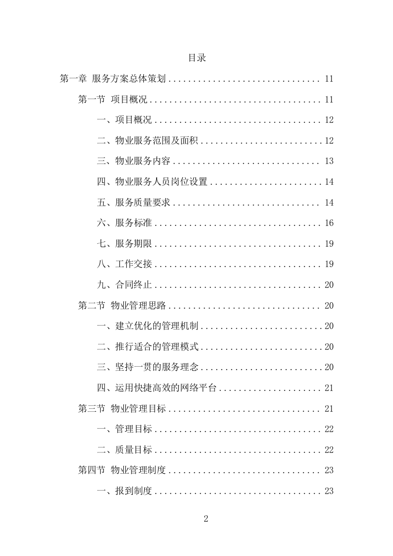 学校物业承包服务项目方案（197页） 第2页