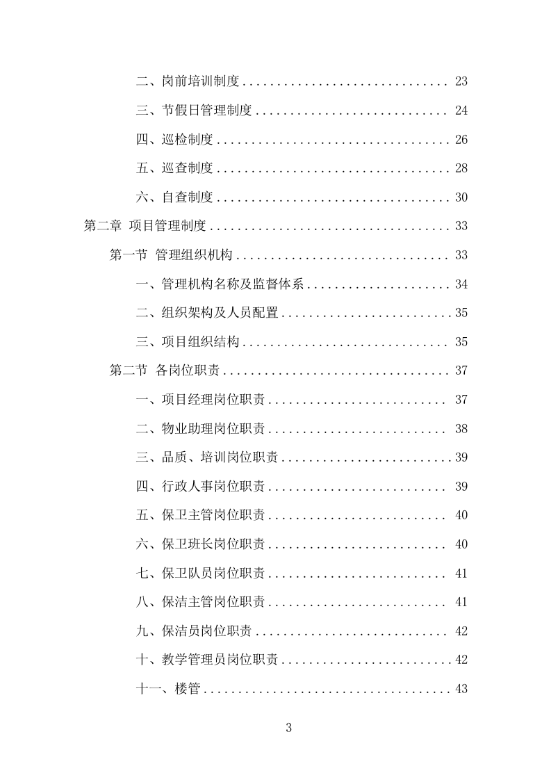 学校物业承包服务项目方案（197页） 第3页