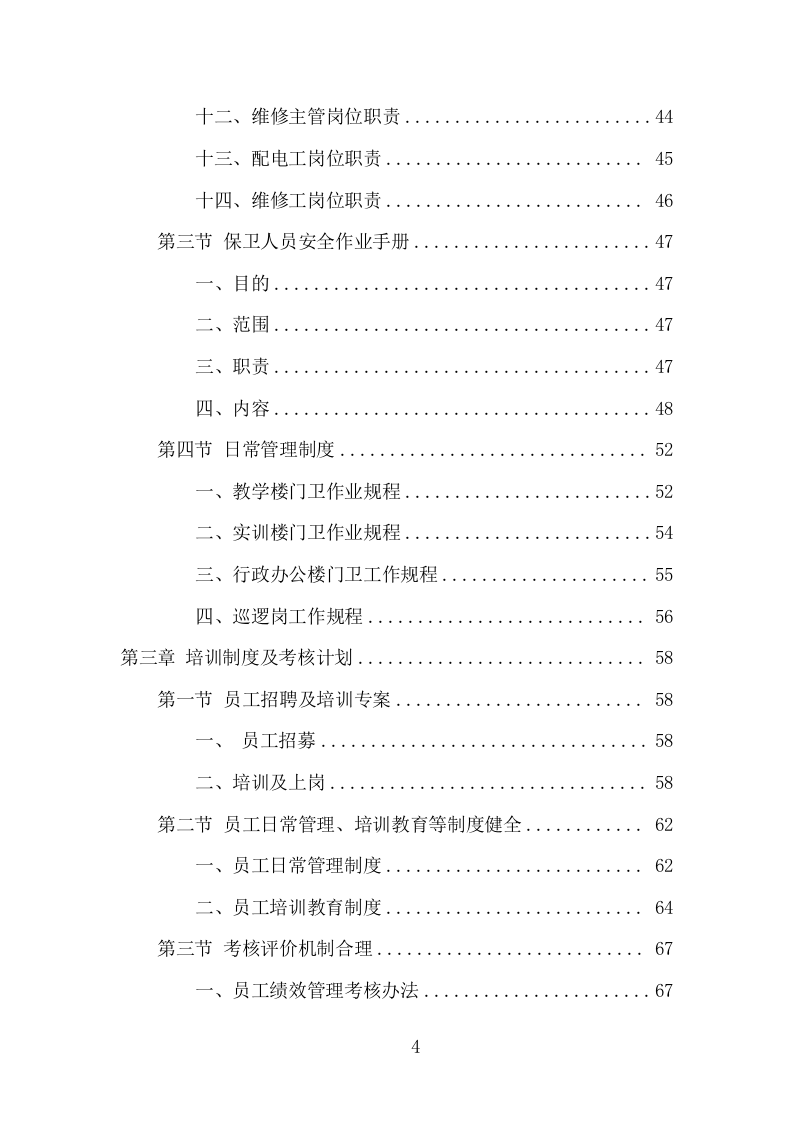学校物业承包服务项目方案（197页） 第4页