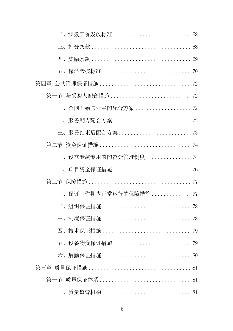 学校物业承包服务项目方案（197页） 第5页