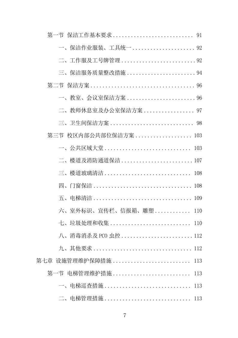 学校物业承包服务项目方案（197页） 第7页