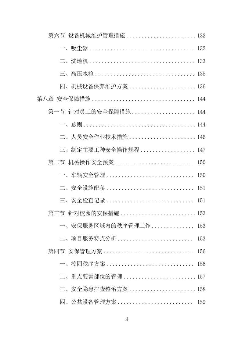 学校物业承包服务项目方案（197页） 第9页