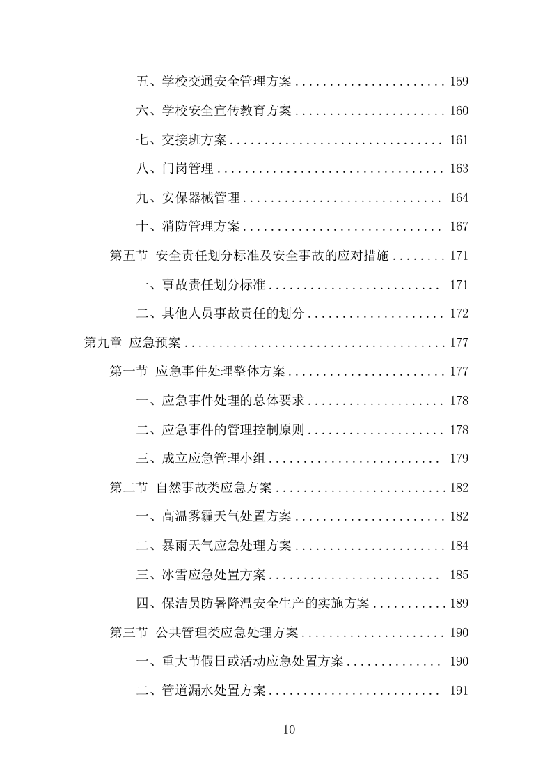 学校物业承包服务项目方案（197页） 第10页
