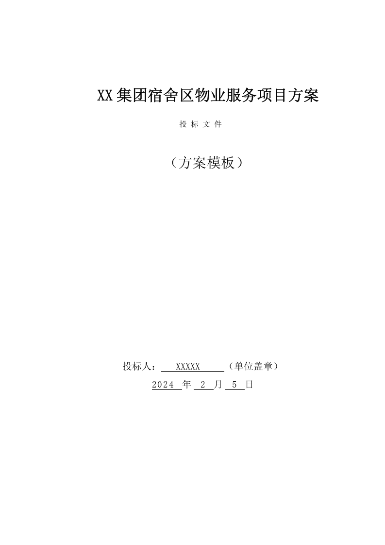 XX集团宿舍区物业服务项目方案（185页） 第1页