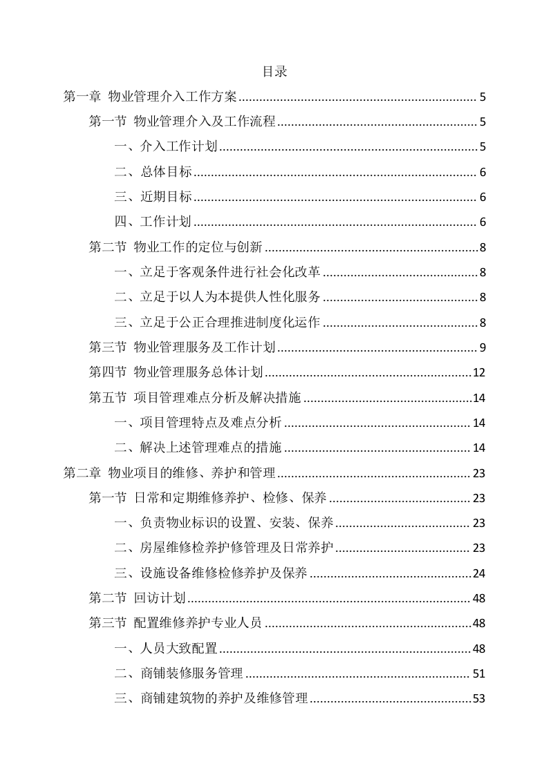 XX集团宿舍区物业服务项目方案（185页） 第2页