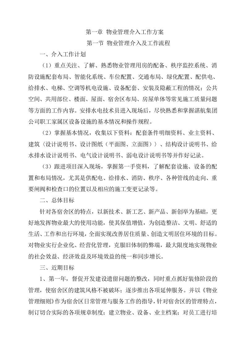 XX集团宿舍区物业服务项目方案（185页） 第6页