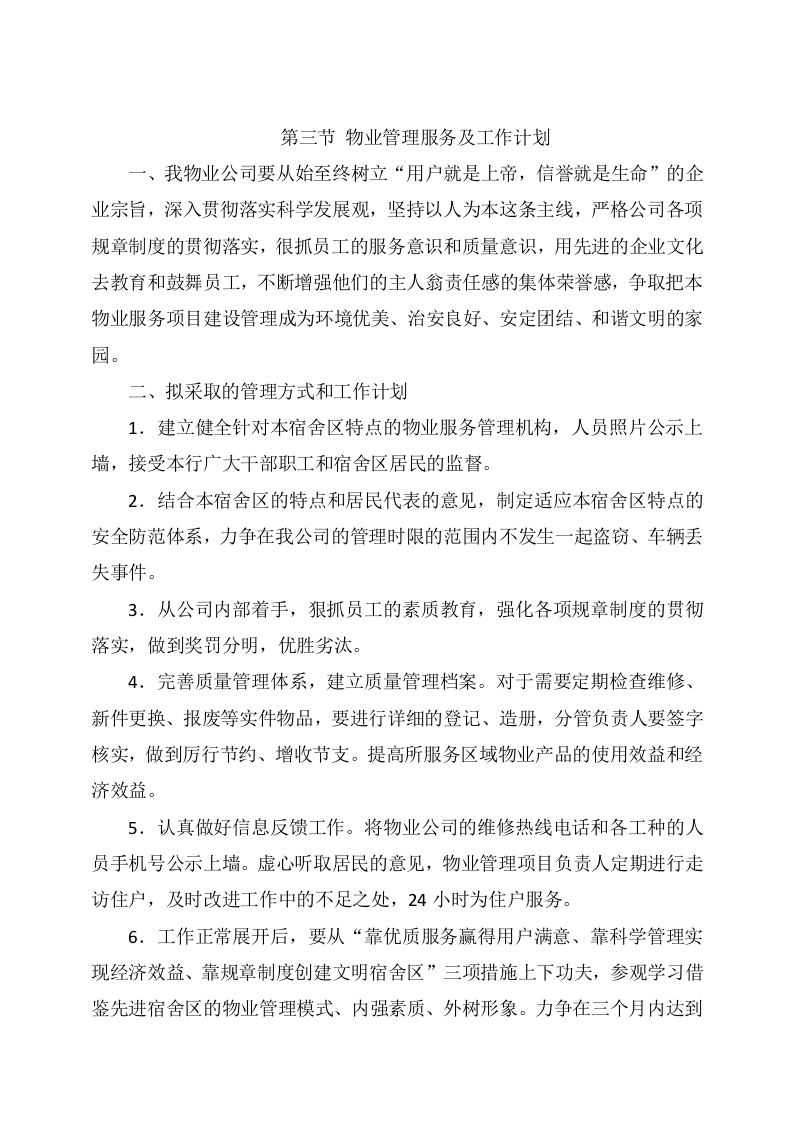 XX集团宿舍区物业服务项目方案（185页） 第10页