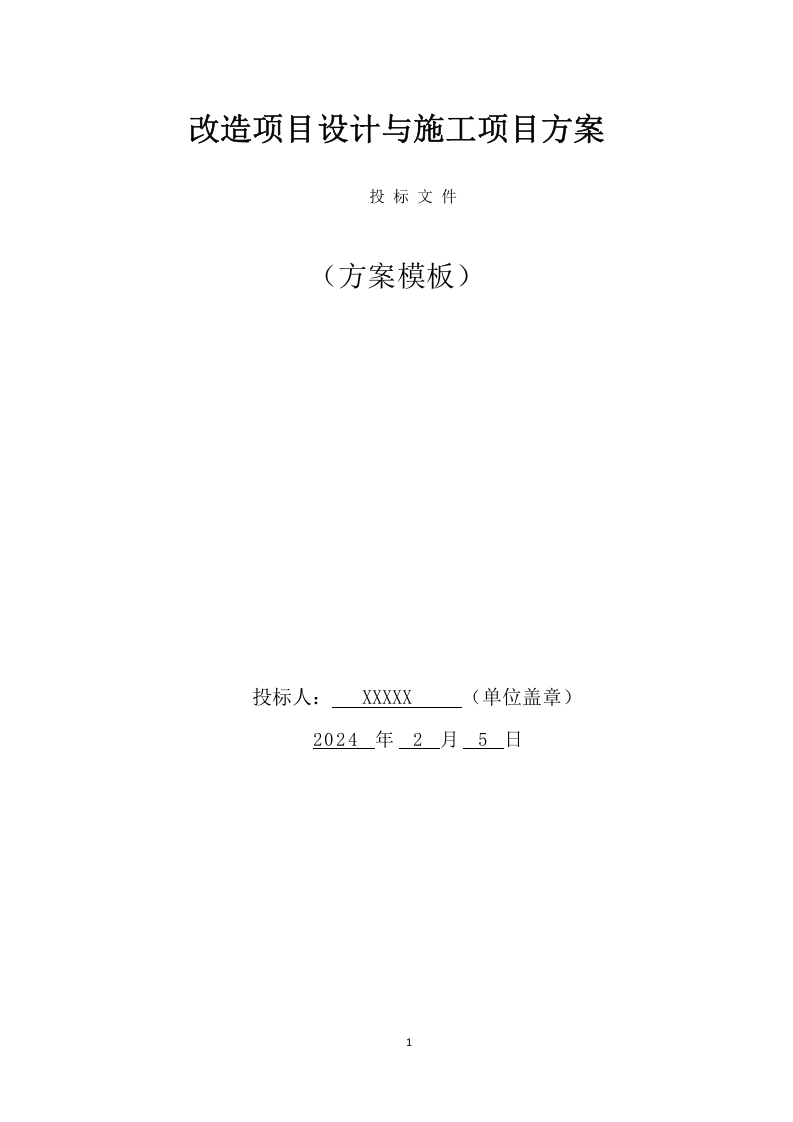 改造项目设计与施工项目方案(487页) 第1页