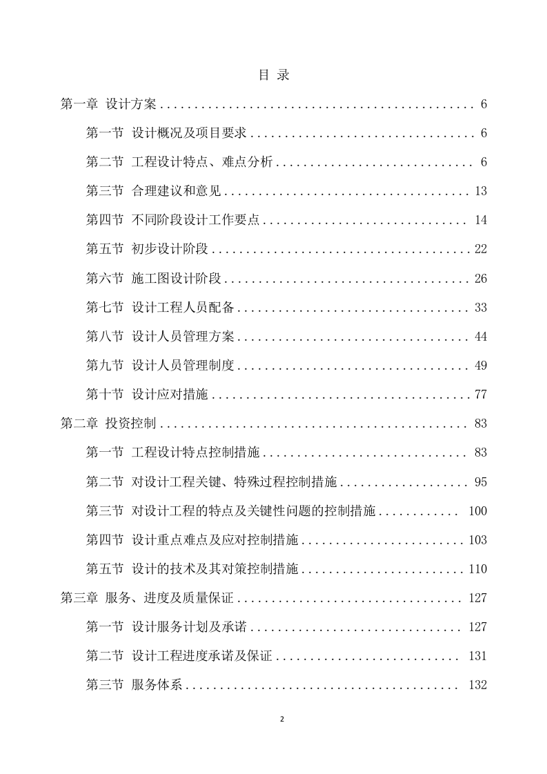 改造项目设计与施工项目方案(487页) 第2页