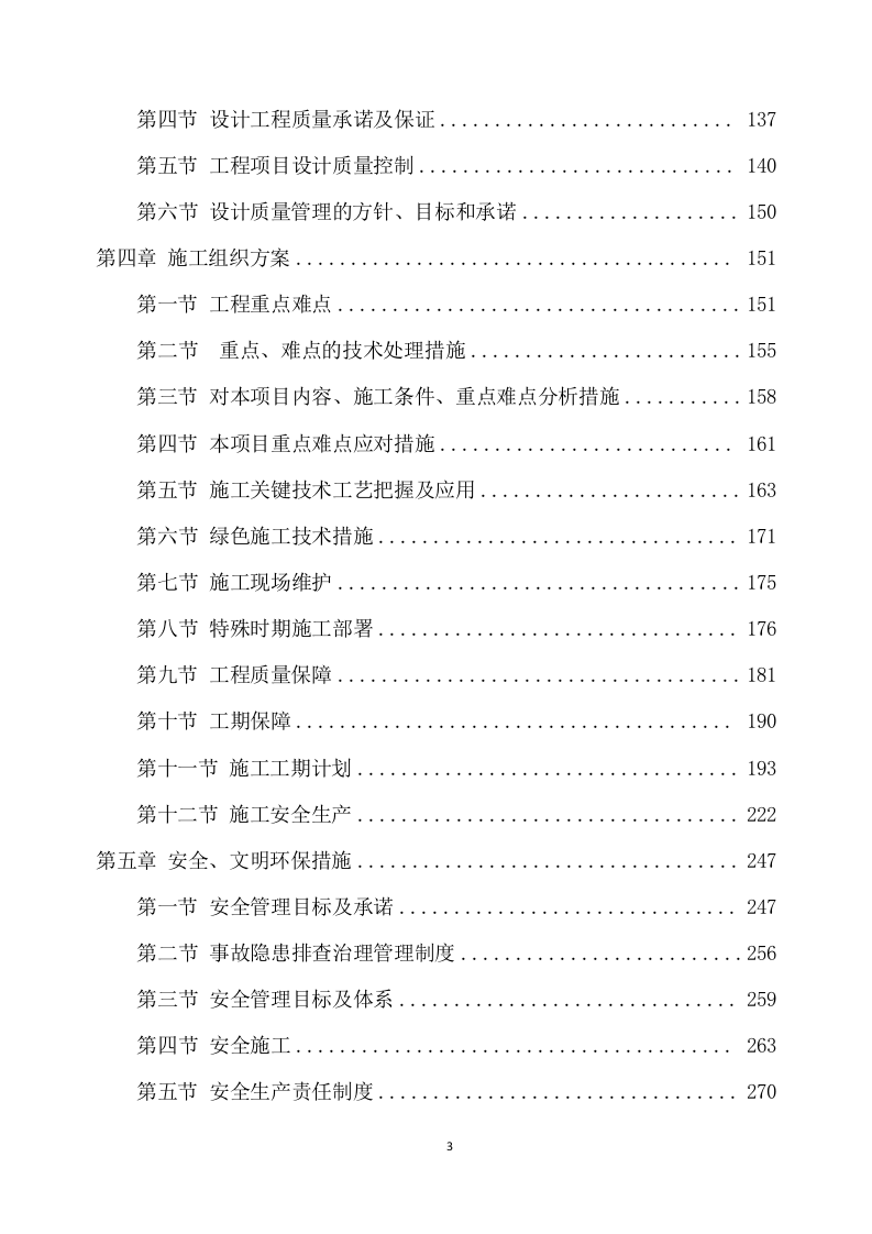 改造项目设计与施工项目方案(487页) 第3页