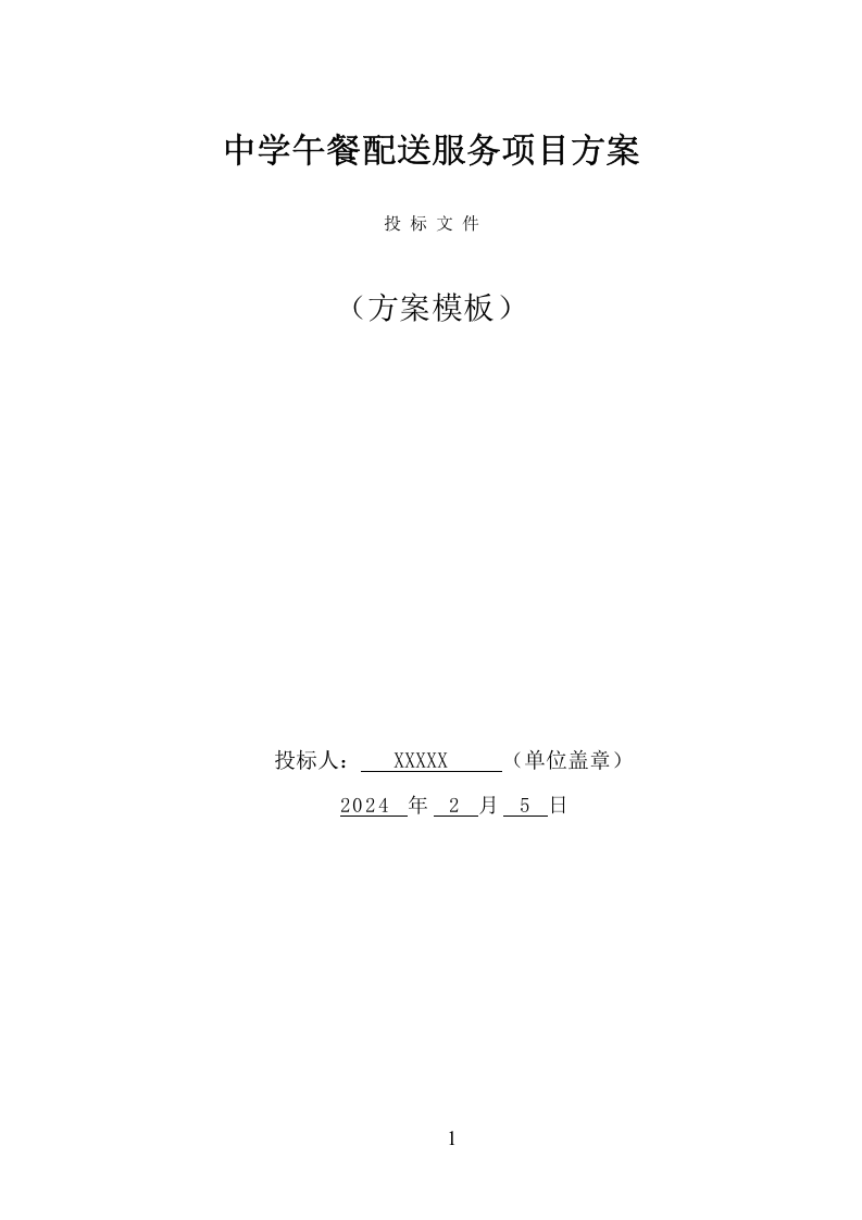中学午餐配送服务项目方案（432页） 第1页