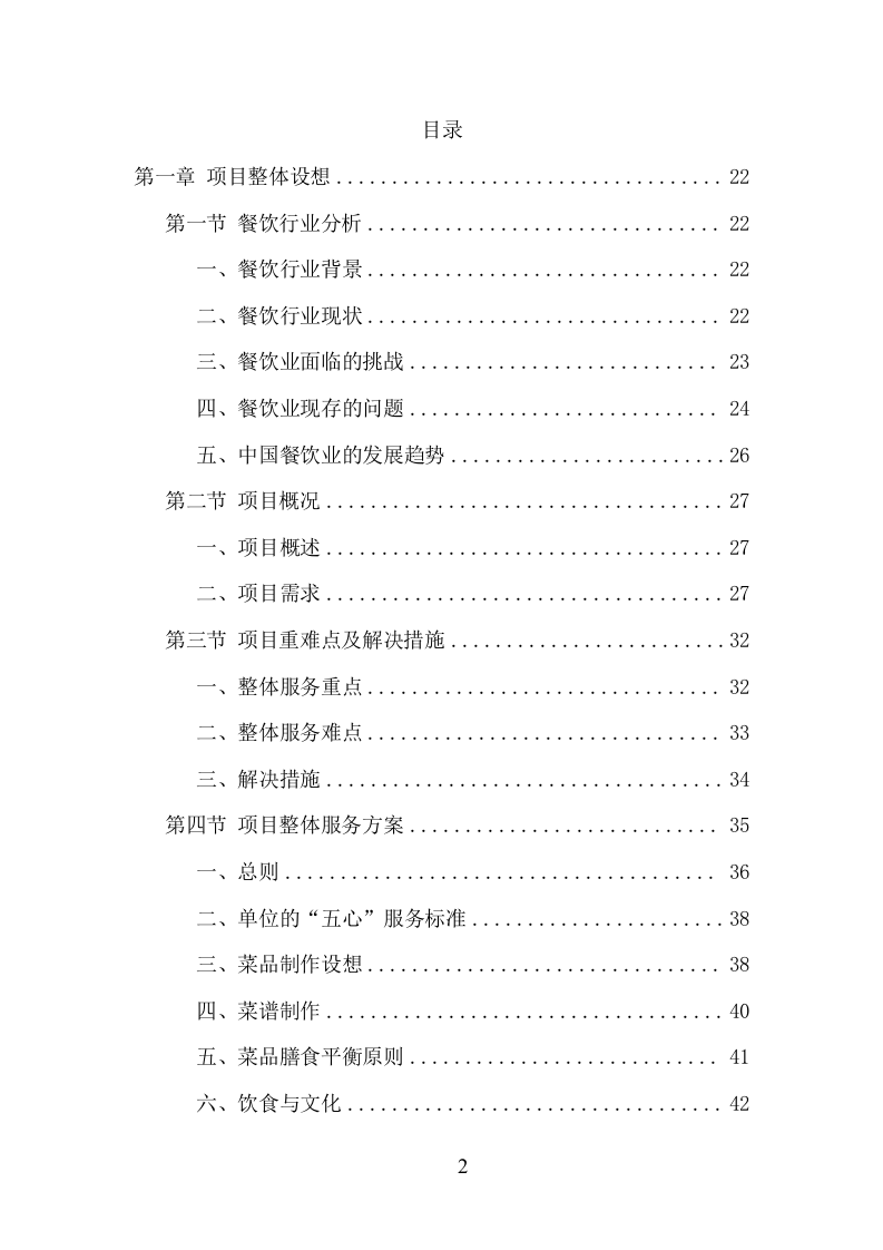 中学午餐配送服务项目方案（432页） 第2页