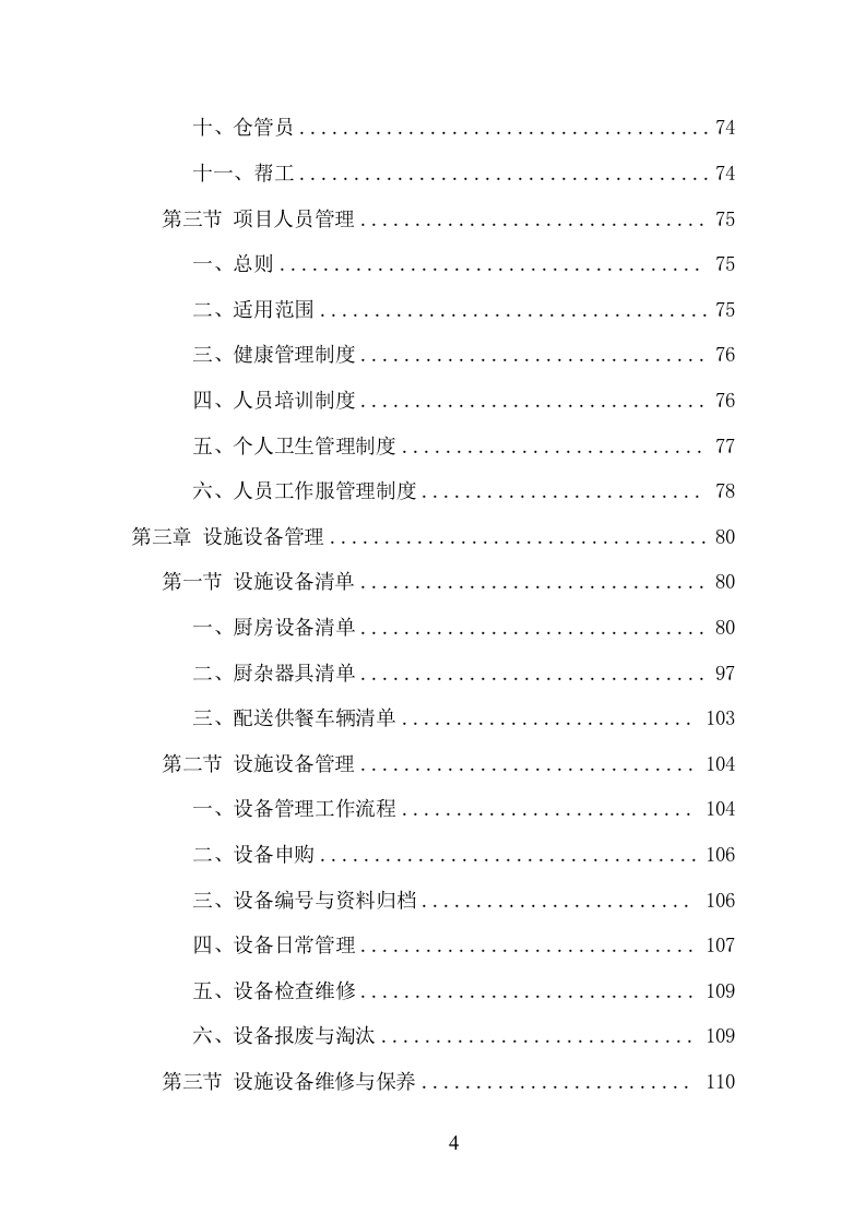 中学午餐配送服务项目方案（432页） 第4页