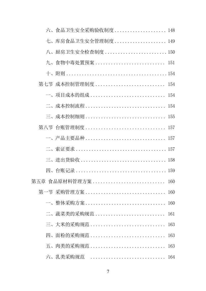 中学午餐配送服务项目方案（432页） 第7页