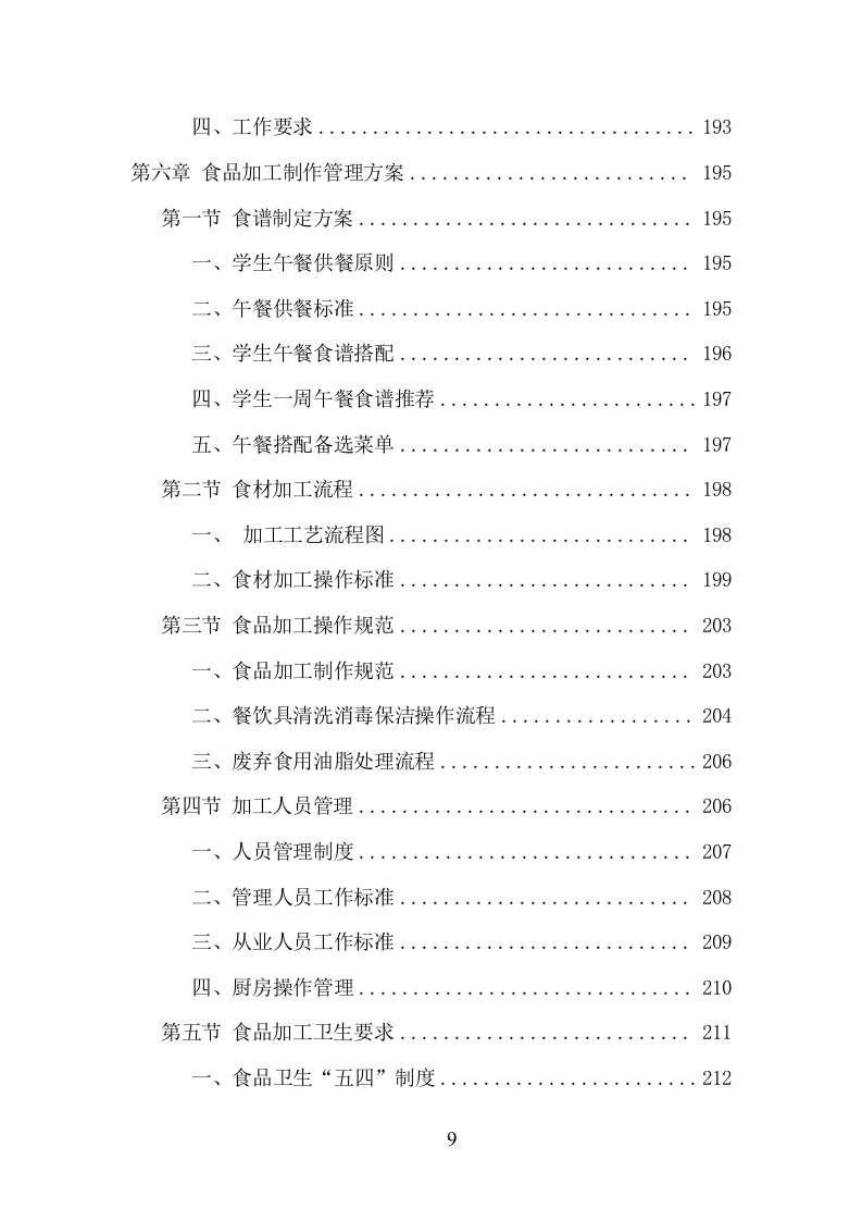 中学午餐配送服务项目方案（432页） 第9页