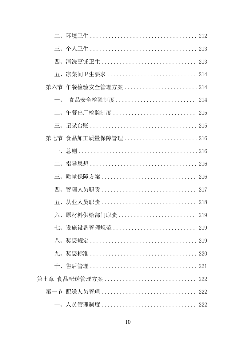 中学午餐配送服务项目方案（432页） 第10页