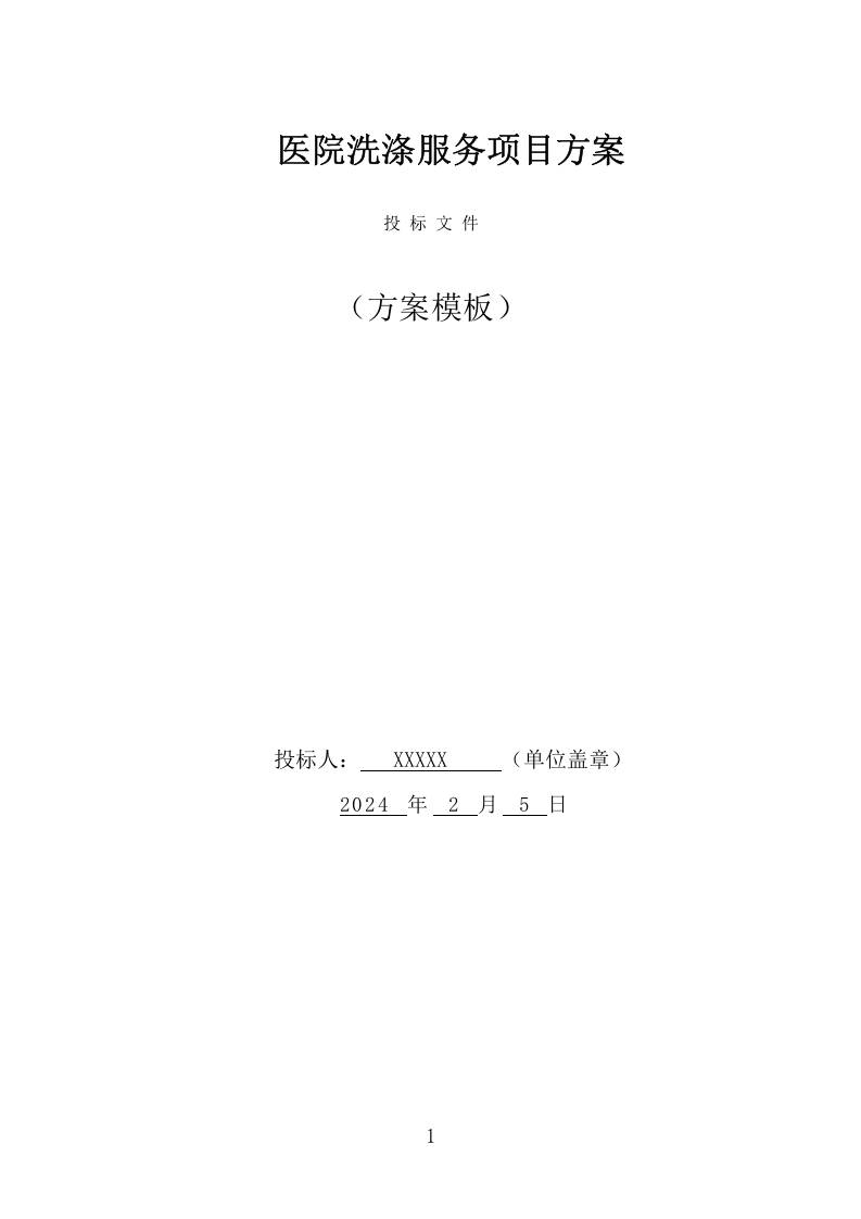医院洗涤服务项目方案（340页） 第1页
