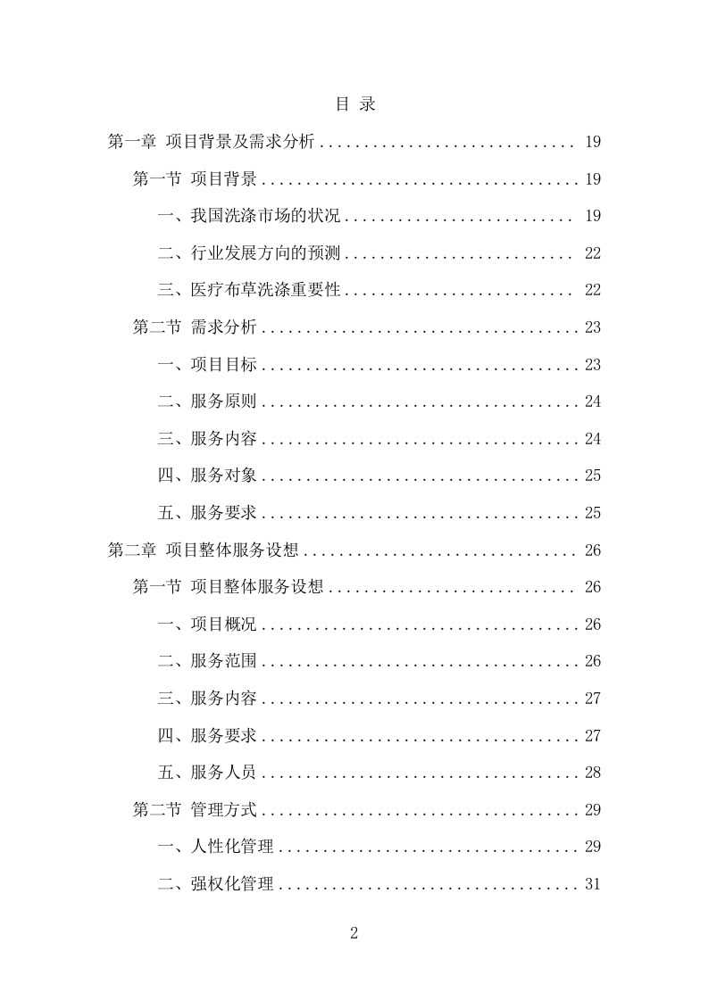 医院洗涤服务项目方案（340页） 第2页