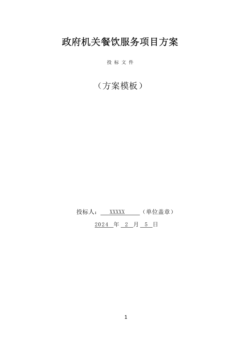 政府机关餐饮服务项目方案（366页） 第1页
