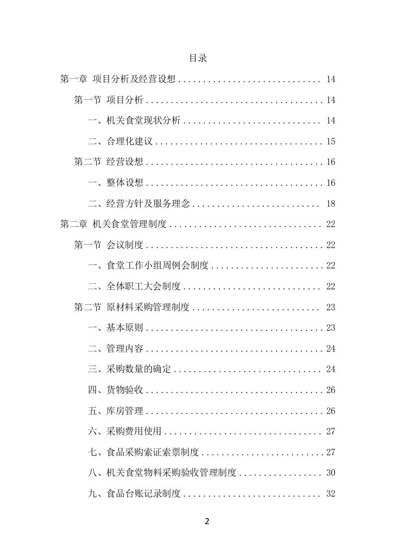 政府机关餐饮服务项目方案（366页） 第2页
