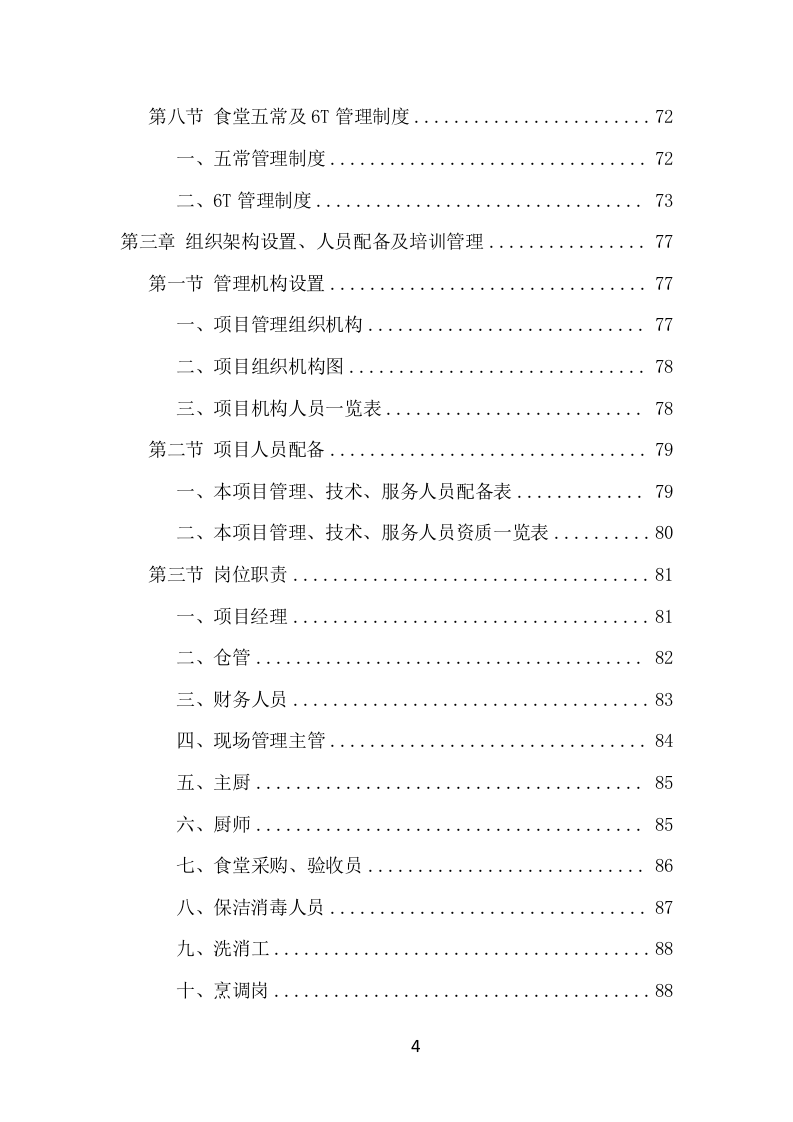 政府机关餐饮服务项目方案（366页） 第4页