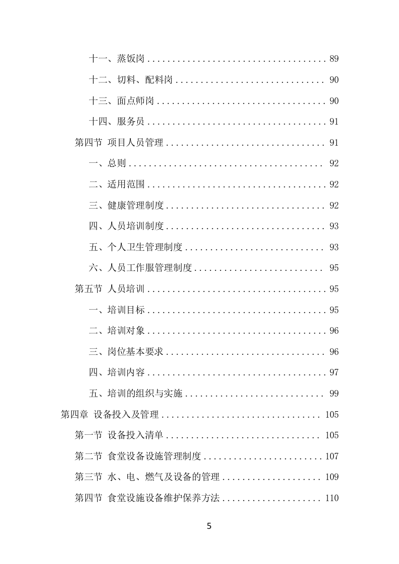 政府机关餐饮服务项目方案（366页） 第5页