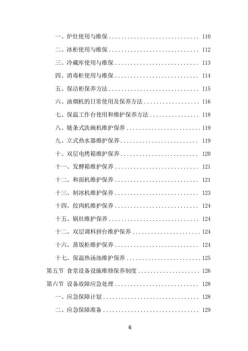 政府机关餐饮服务项目方案（366页） 第6页