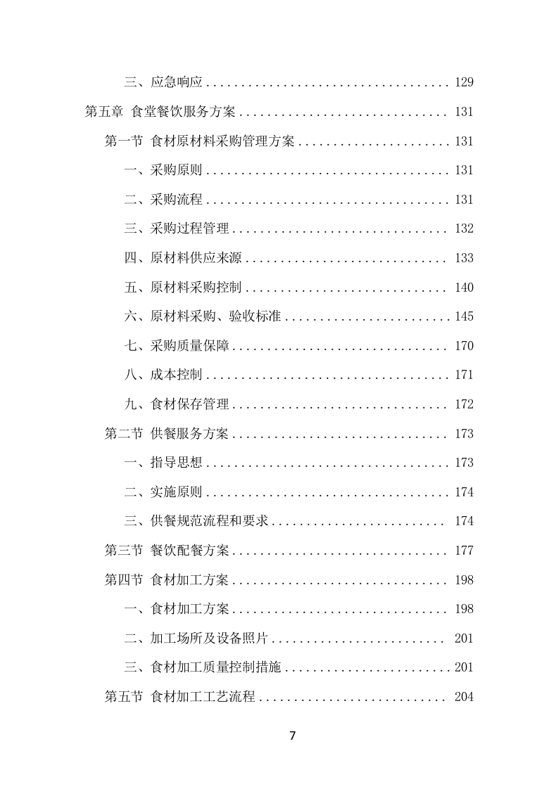 政府机关餐饮服务项目方案（366页） 第7页