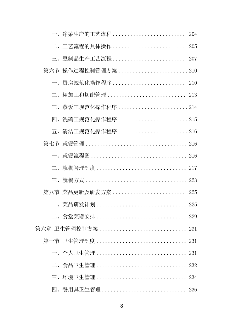 政府机关餐饮服务项目方案（366页） 第8页