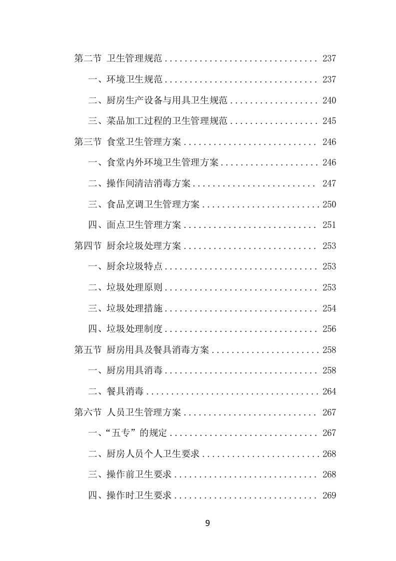 政府机关餐饮服务项目方案（366页） 第9页