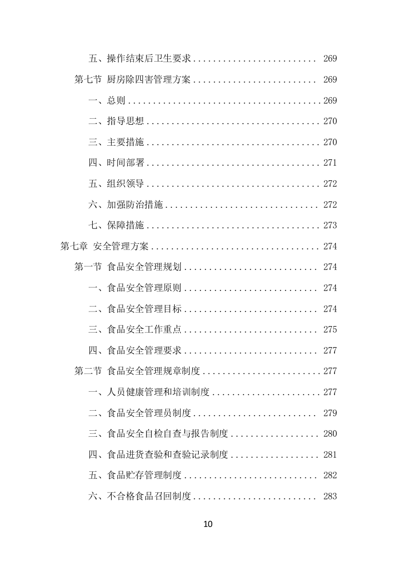 政府机关餐饮服务项目方案（366页） 第10页