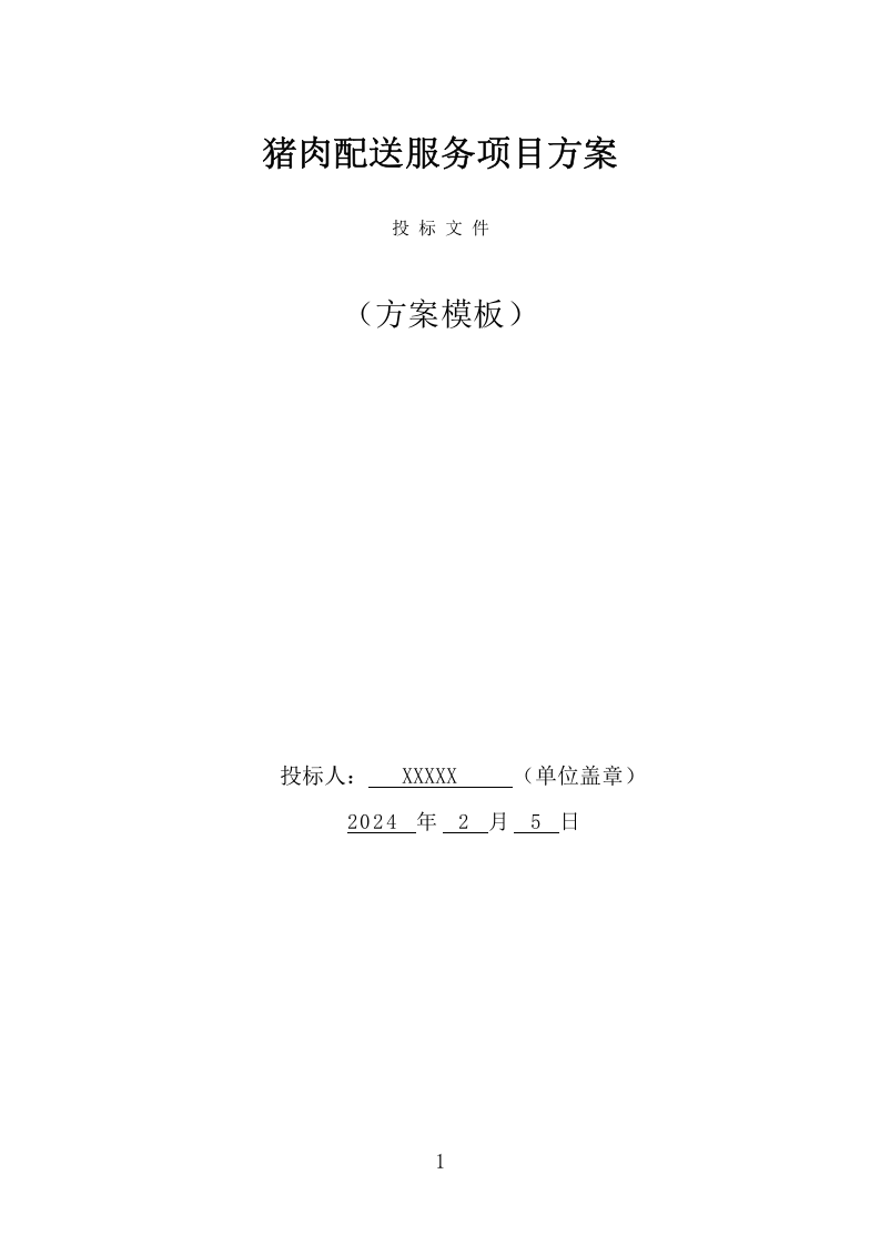 猪肉配送服务项目方案（399页） 第1页