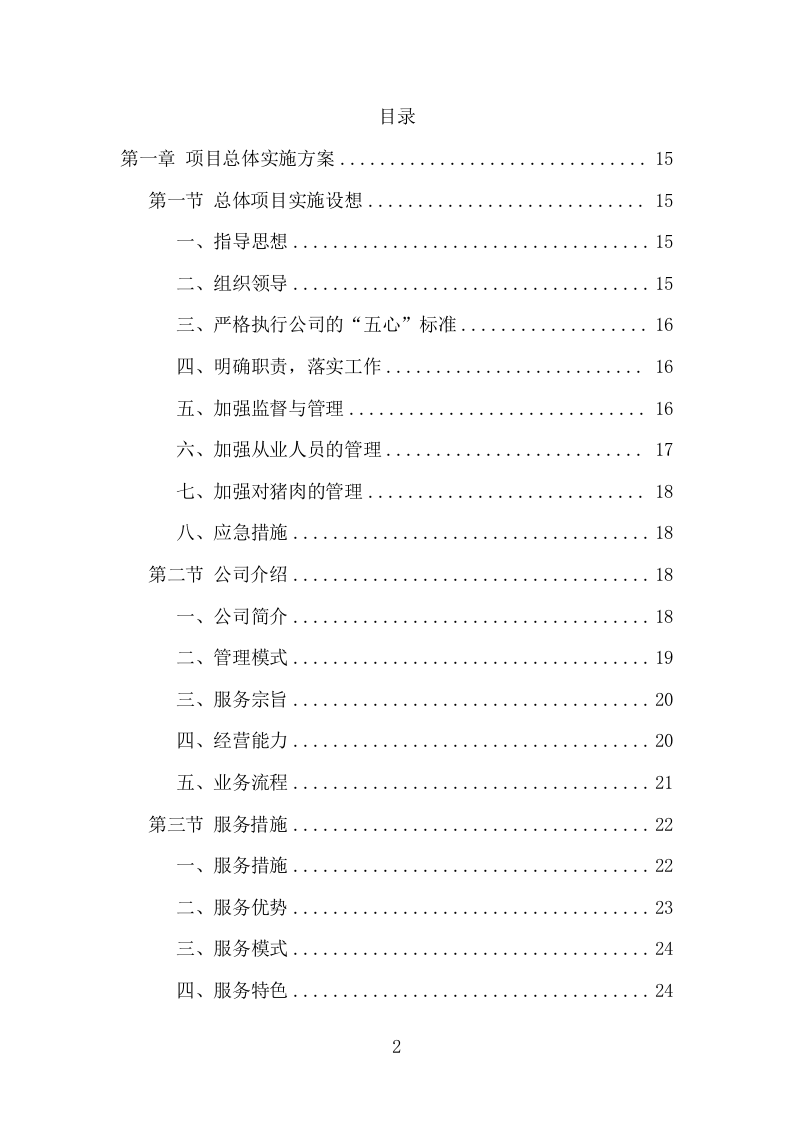 猪肉配送服务项目方案（399页） 第2页