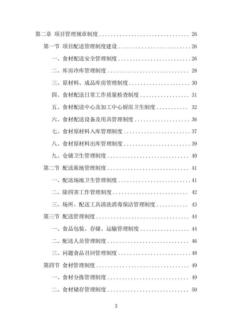 猪肉配送服务项目方案（399页） 第3页