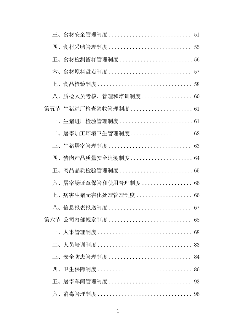 猪肉配送服务项目方案（399页） 第4页