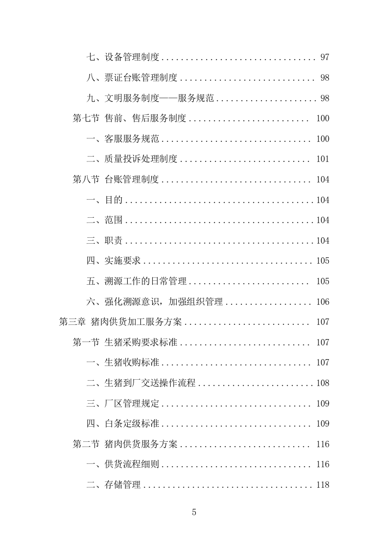 猪肉配送服务项目方案（399页） 第5页