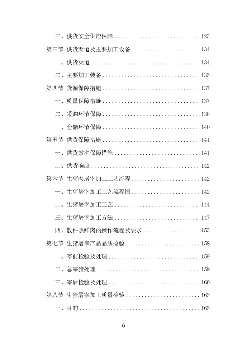 猪肉配送服务项目方案（399页） 第6页