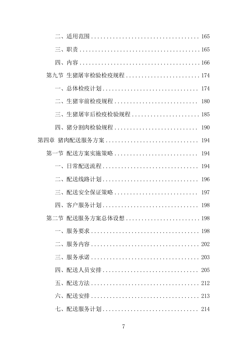 猪肉配送服务项目方案（399页） 第7页