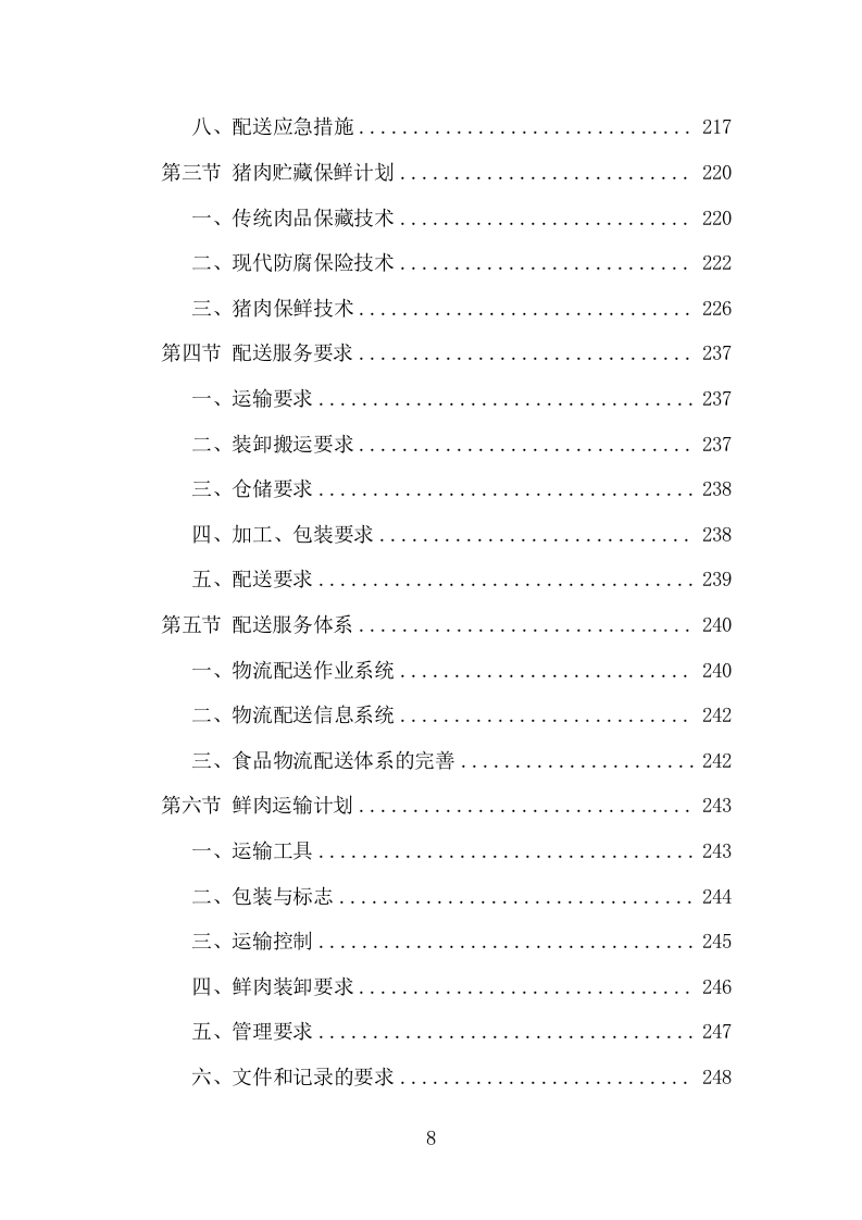 猪肉配送服务项目方案（399页） 第8页