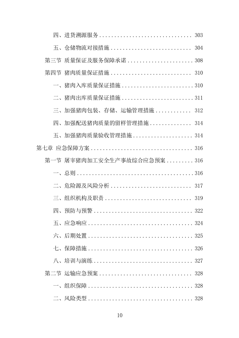 猪肉配送服务项目方案（399页） 第10页