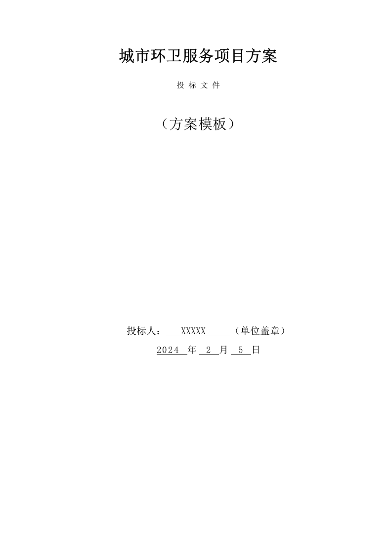城市环卫服务项目方案(132页) 第1页